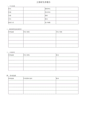 主要研究者履历.docx