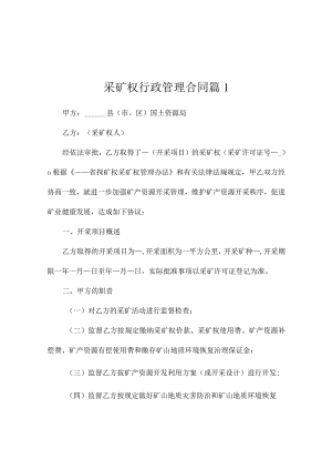 采矿权行政管理合同（精选2篇）.docx