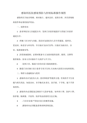 感染科医院感染预防与控制标准操作规程.docx
