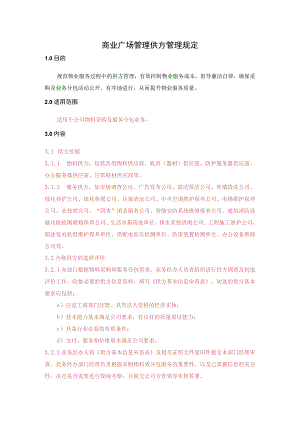 商业广场管理供方管理规定.docx