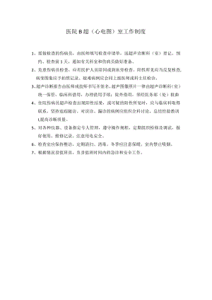 医院B超心电图室工作制度.docx