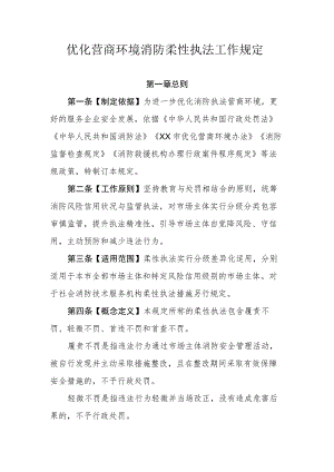 优化营商环境消防柔性执法工作规定.docx
