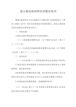 设立保安培训单位审批告知书.docx
