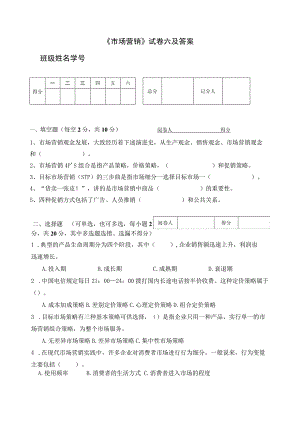 《市场营销》试卷六及答案.docx