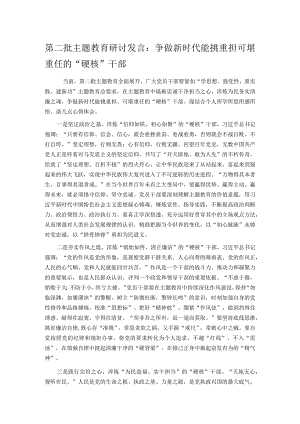 第二批主题教育研讨发言：争做新时代能挑重担 可堪重任的“硬核”干部.docx