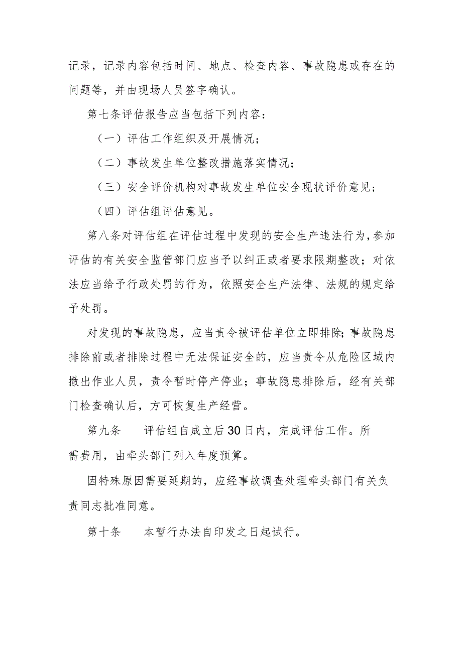 生产安全事故整改措施落实效果评估暂行办法.docx_第3页