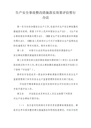 生产安全事故整改措施落实效果评估暂行办法.docx