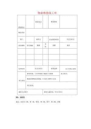 物业维修派工单.docx
