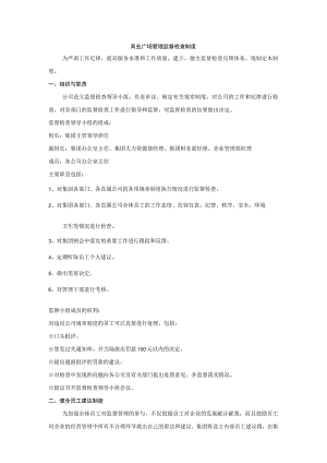 商业广场管理监督检查制度.docx