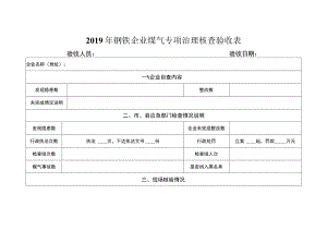 钢铁企业煤气专项治理核查验收表.docx
