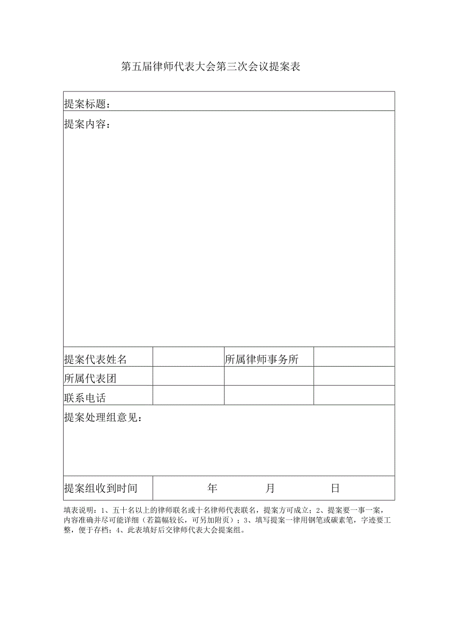 第五届律师代表大会第三次会议提案表.docx_第1页