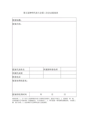 第五届律师代表大会第三次会议提案表.docx