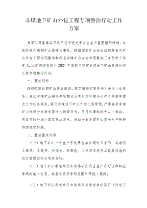 非煤地下矿山外包工程专项整治行动工作方案.docx
