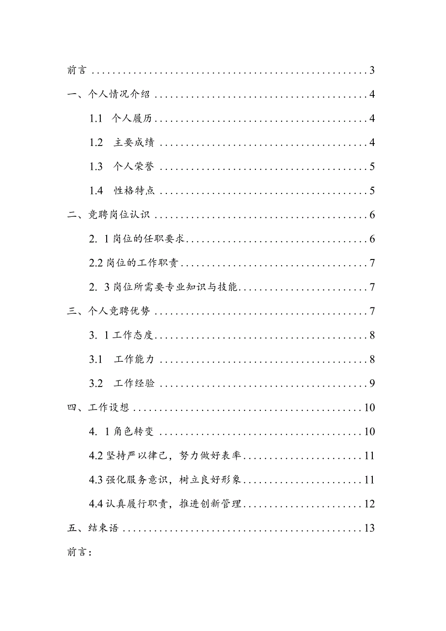 航空运输地面服务人员岗位竞聘演讲范文汇报报告范文.docx_第2页