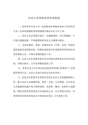 餐饮从业人员体检培训管理制度.docx