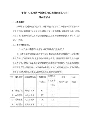 番禺中心医院医疗集团生活垃圾收运服务项目用户需求书.docx