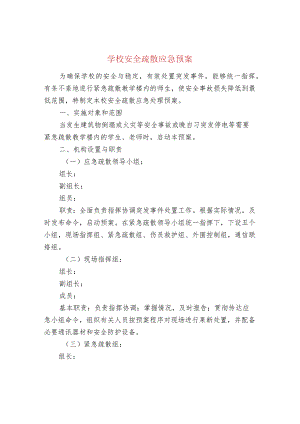 学校安全疏散应急预案.docx