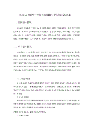 医院Lis检验软件升级和场景排队叫号系统采购需求.docx