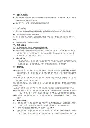 公司盘点前准备工作内容盘点作业过程中的重点事项要求.docx