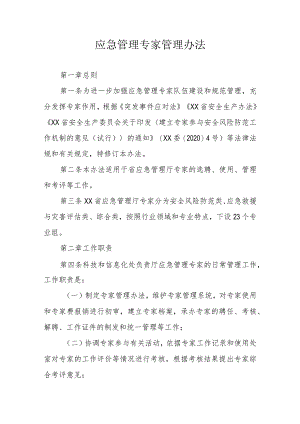 应急管理专家管理办法.docx