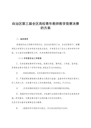 自治区第三届全区高校青年教师教学竞赛决赛的方案.docx