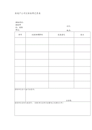 房地产公司议标结果记录表.docx