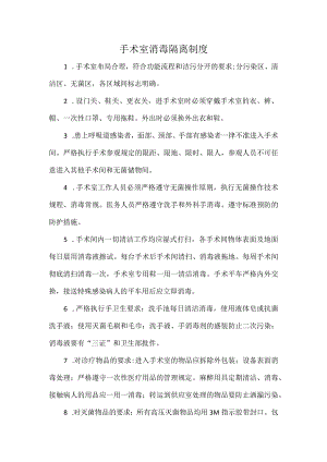 手术室消毒隔离制度.docx