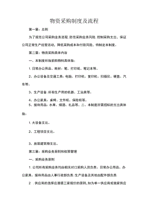 物资采购制度及流程.docx