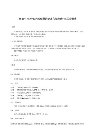 土壤中15种农药残留量的测定气相色谱.docx
