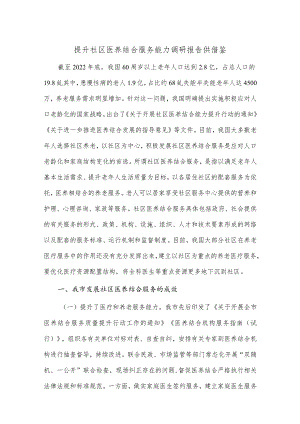 提升社区医养结合服务能力调研报告供借鉴.docx