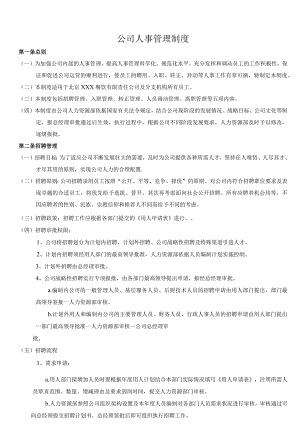 公司人事管理制度人事部门主要工作内容与管理程序规范.docx