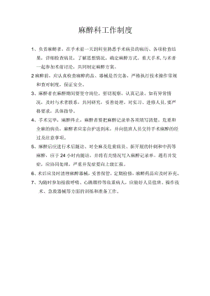 医院麻醉科工作制度.docx