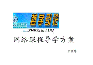 网络课程导学方案.docx
