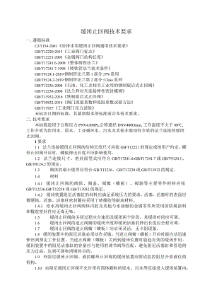 缓闭止回阀技术要求.docx