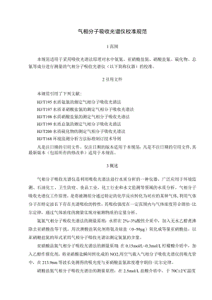 气相分子吸收光谱仪校准规范.docx