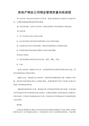 房地产物业公司物业管理质量自检规程.docx