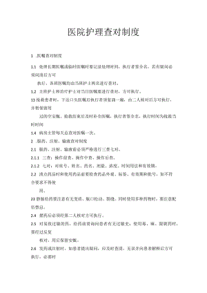 医院护理查对制度.docx