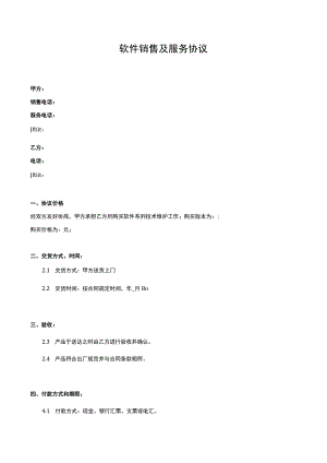软件销售及服务协议2律师拟定版本.docx