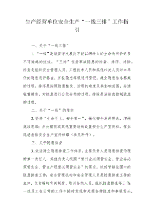 生产经营单位安全生产“一线三排”工作指引.docx