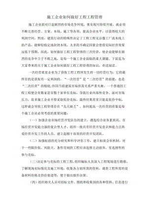 施工企业如何做好工程项目管理.docx