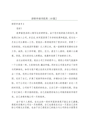 辞职申请书优秀[15篇].docx