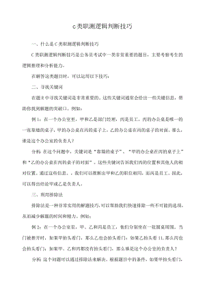 c类职测逻辑判断技巧.docx