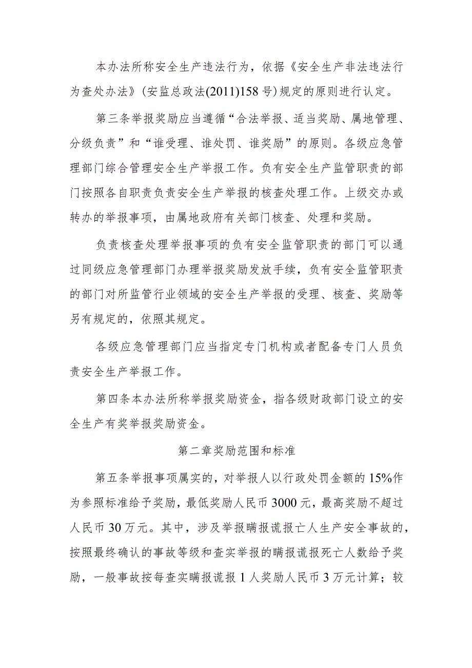 安全生产领域举报奖励实施办法.docx_第2页