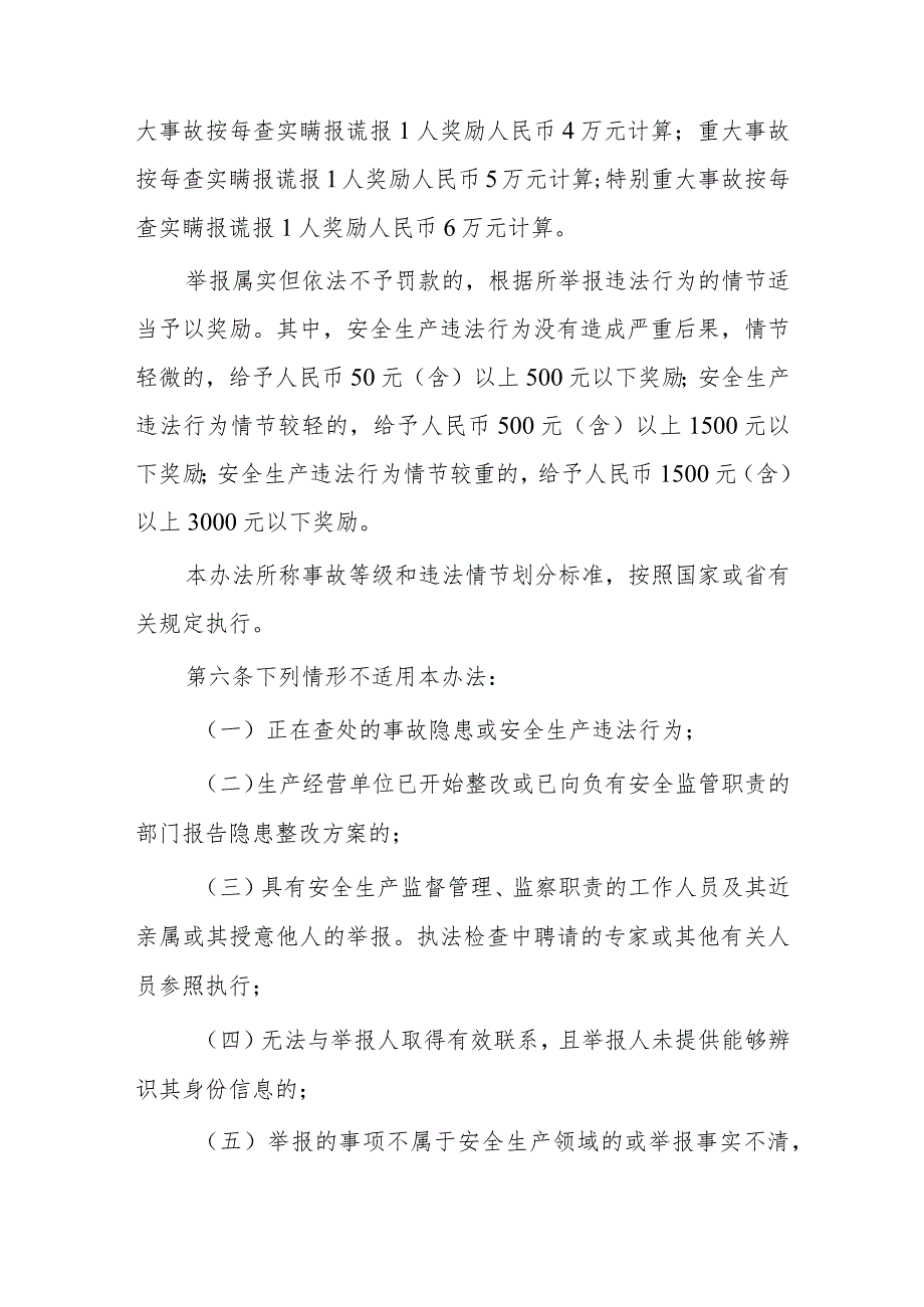 安全生产领域举报奖励实施办法.docx_第3页