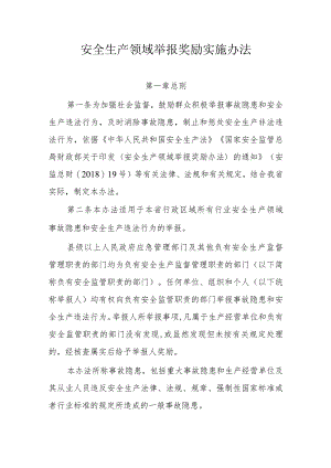 安全生产领域举报奖励实施办法.docx