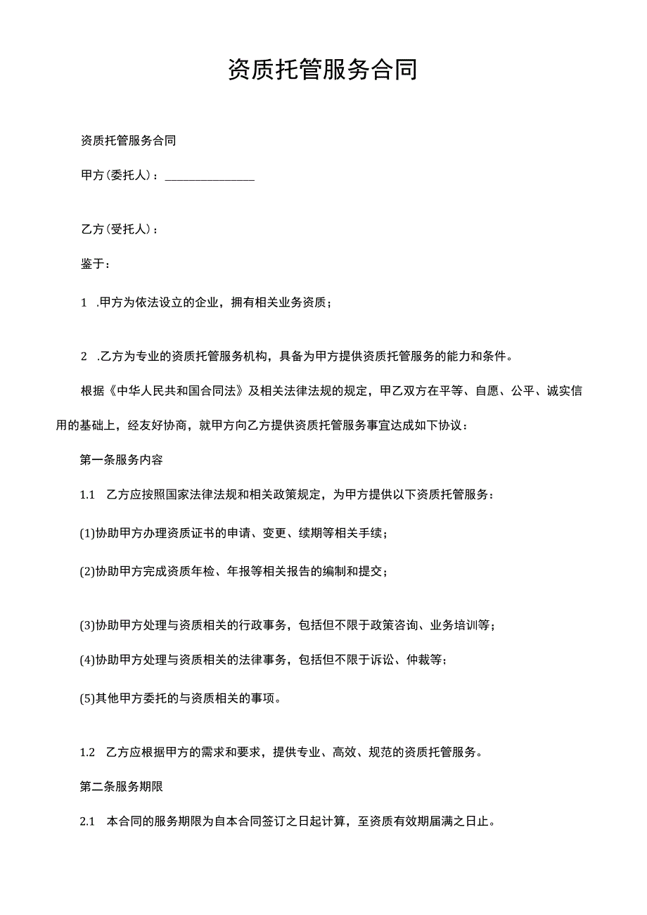 资质托管服务合同.docx_第1页