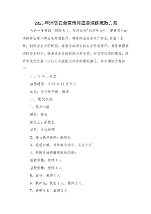 2023年超市消防安全宣传月应急演练疏散方案合辑三篇.docx