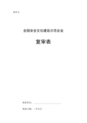 全国安全文化建设示范企业复审表.docx