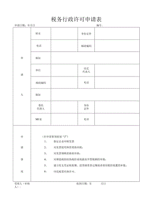 税务行政许可申请表.docx