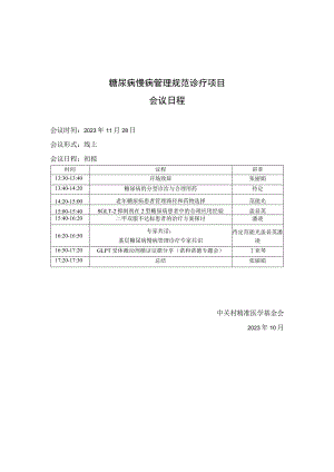 糖尿病慢病管理规范诊疗项目会议日程.docx